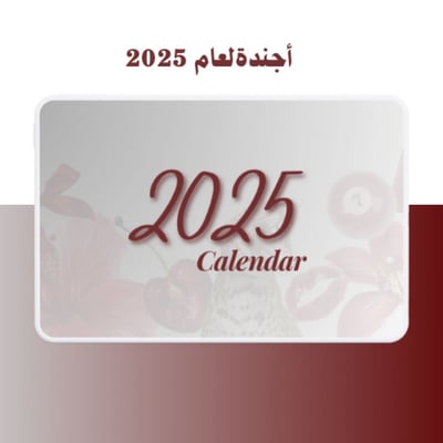 صورة أجندة عام ٢٠٢٥