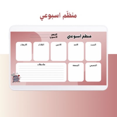 صورة منظم اسبوعي