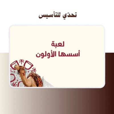 صورة لعبة اسئلة عن يوم التأسيس السعودي