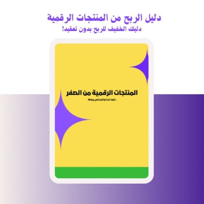 صورة دليل الربح من المنتجات الرقمية 