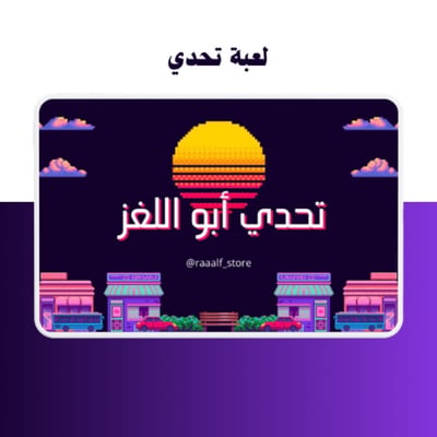 صورة لعبة تحدي 