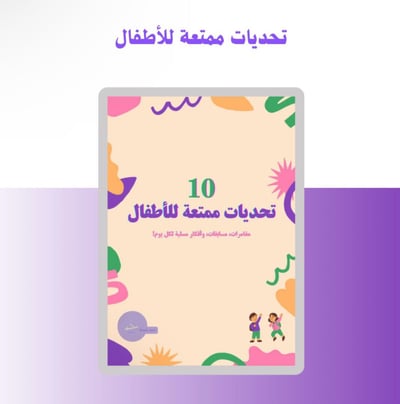 صورة تحديات ممتعة للأطفال