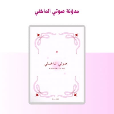 صورة مذكرة صوتي الداخلي