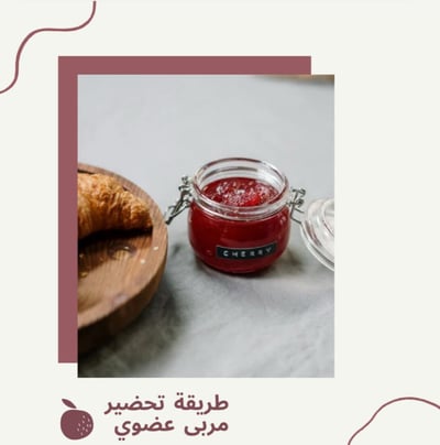 صورة طريقة عمل مربى عضوي