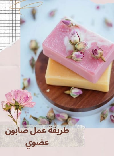 صورة صناعة الصابون العضوي