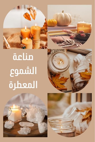 صورة ‎خطوات صناعة الشموع العطرية