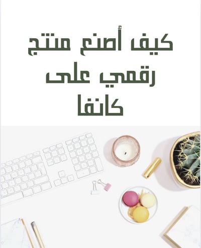 صورة كيف اصنع منتج رقمي على كانفا