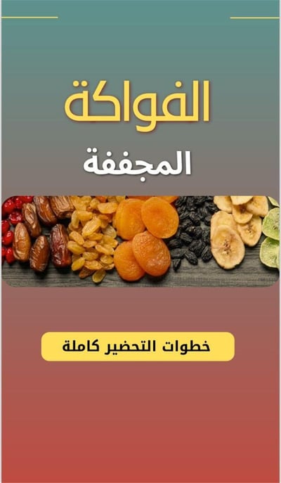 صورة طريقة تجفيف الفواكة