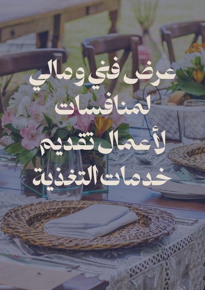 صورة إعداد عرض فني ومالي لمنافسات اعمال تقديم خدمات التغذية