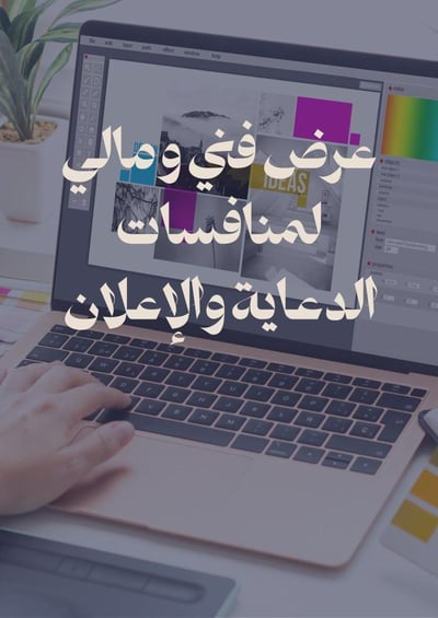 صورة إعداد عرض فني ومالي لمنافسات الدعاية والإعلان