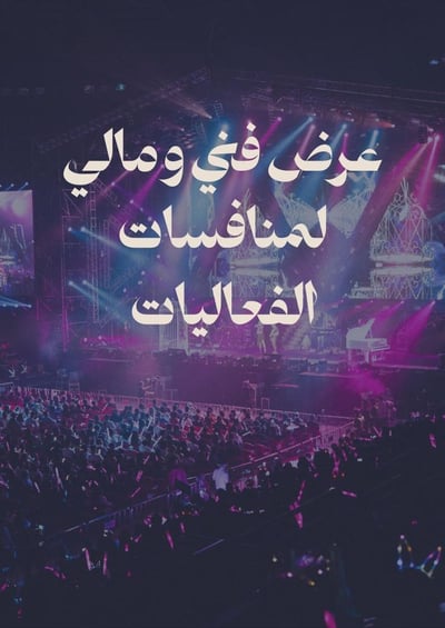 صورة إعداد عرض مالي وفني لمنافسات الفعاليات