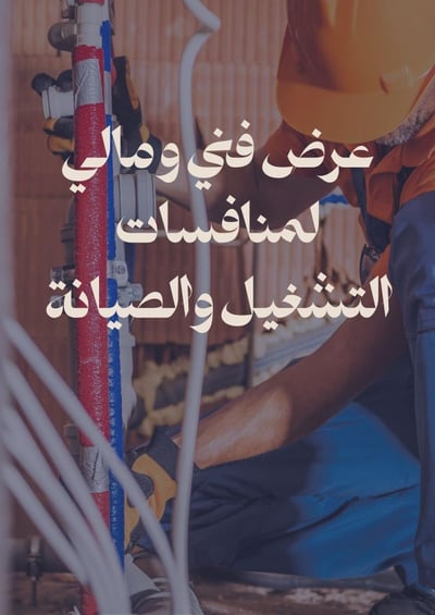 صورة إعداد عرض مالي وفني لمنافسات التشغيل والصيانة