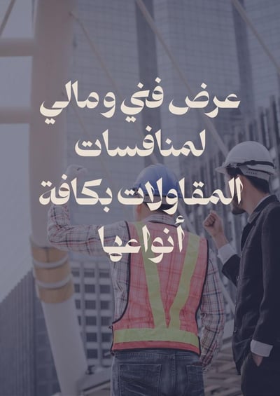 صورة إعداد عرض فني ومالي لمنافسات المقاولات بكافة أنواعها