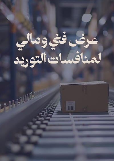 صورة اعداد عرض فني ومالي لمنافسات التوريد