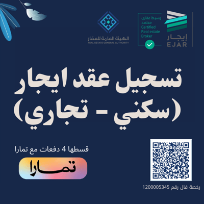 صورة تسجيل عقد ايجار إلكتروني ( سكني - تجاري )