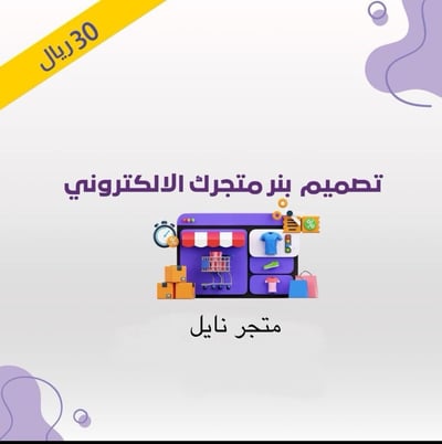 صورة تصميم بنر لمتجرك