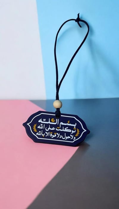 صورة تعليقة سيارة  بسم الله توكلت على الله ولاحول ولا قوة الا بالله 
