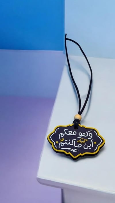 صورة تعليقة (وهو معكم أين ما كنتم)
