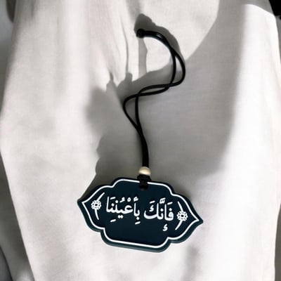صورة تعليقة (فإنك بأعيننا)