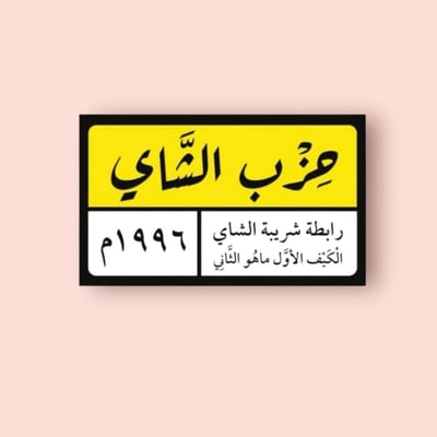صورة ستيكر حزب الشاي