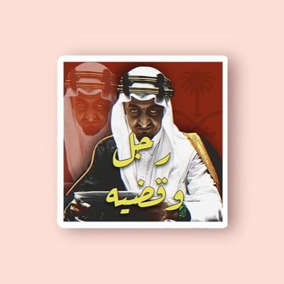 صورة ستيكر رجل وقضية