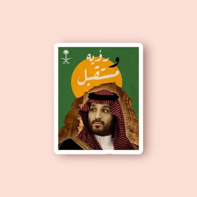 صورة ستيكر محمد بن سلمان | رؤية و مستقبل