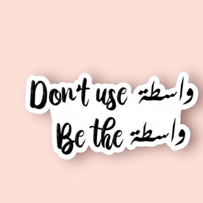 صورة ستيكر لاتكن واسطة .. كن انت الواسطة