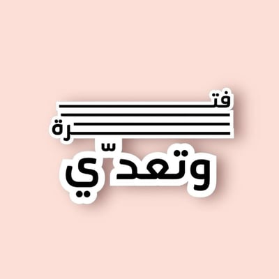 صورة ستيكر فترة وتعدي