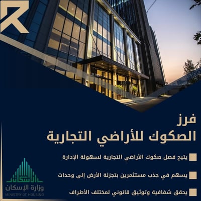 صورة فرز الصكوك للأراضي التجارية