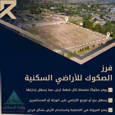 صورة فرز الصكوك للأراضي السكنية