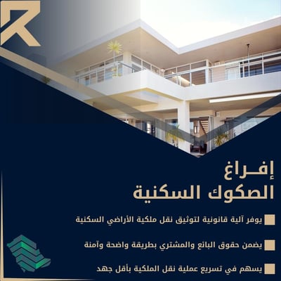صورة إفراغ الصكوك السكنية