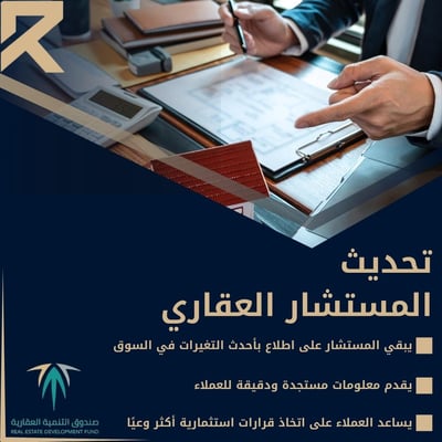 صورة تحديث المستشار العقاري