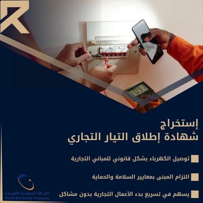 صورة أستخراج شهادة إطلاق  التيار (تجاري)