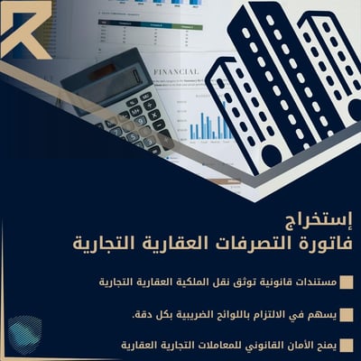 صورة أستخراج ‏فاتورة التصرفات العقارية(تجاري)