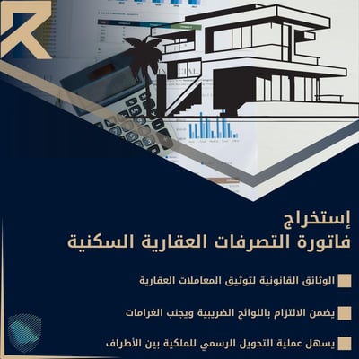 صورة ‏استخراج فاتورة التصرفات العقارية (سكني)