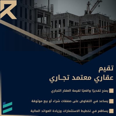 صورة خدمات التقييم العقاري المعتمد ( التجاري )