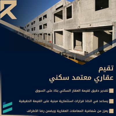 صورة خدمات التقييم العقاري المعتمد (السكني)