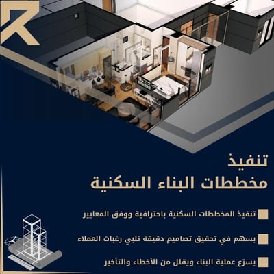 صورة تنفيذ مخططات البناء السكنية