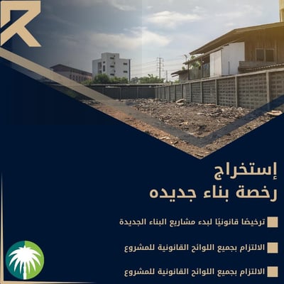 صورة أستخراج رخصة بناء جديدة