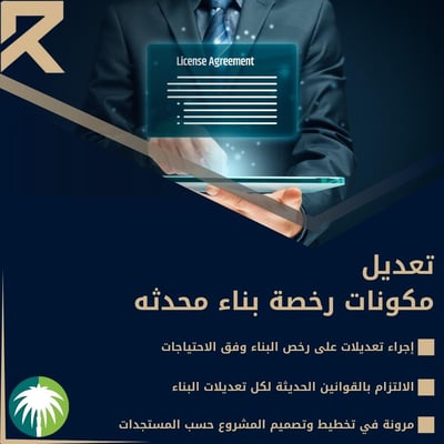 صورة تعديل مكونات رخصة البناء المحدثه