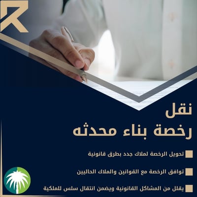 صورة نقل رخصة البناء المحدثه