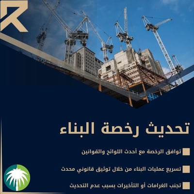 صورة تحديث رخصة البناء