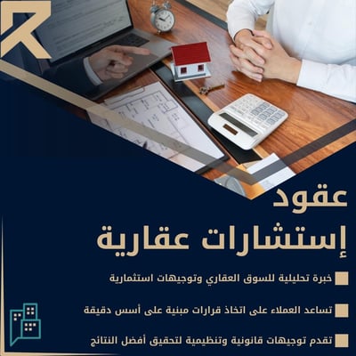 صورة عقود إستشارات عقاريه