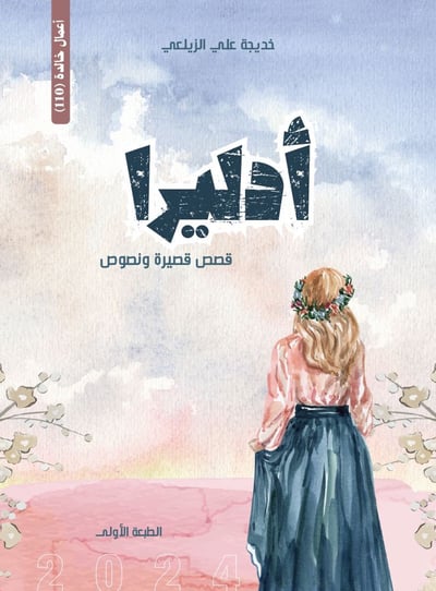 صورة أدليرا كتاب قصص قصيرة صيغة pdf