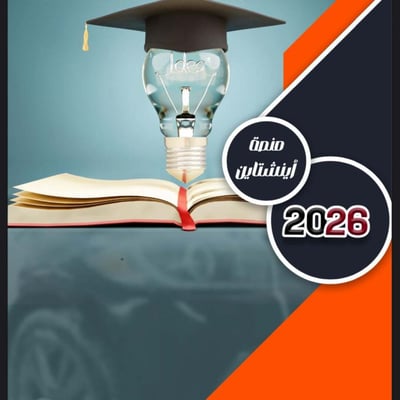 صورة اينشتاين تحصلي 2026