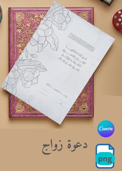 صورة قالب دعوة زواج