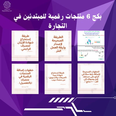 صورة بكج منتجات رقمية للمبتدئين