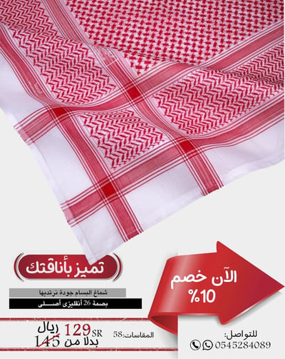 صورة شماغ البسام البصمة 26 صناعة إنجليزية أصيلة ممتازة رزينة مبهرة بجودة رائعة وتصميم متناسق وسعر ممتاز مقاس 58