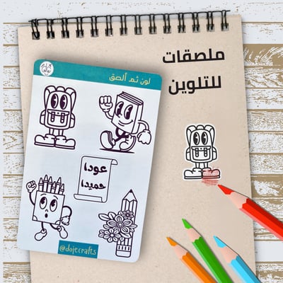 صورة ملصقات الصق ثم لون ثيم العودة للمدرسة(باللغه العربية)
