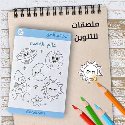صورة ملصقات الصق ثم لون ( عالم الفضاء)